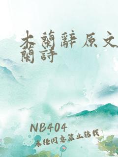 木兰辞原文 木兰诗