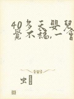 40多天婴儿睡觉不稳,一会就醒