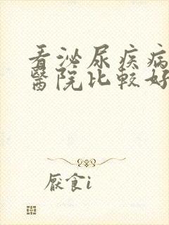 看泌尿疾病哪个医院比较好