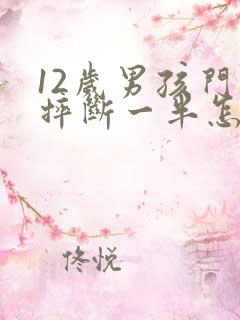 12岁男孩门牙摔断一半怎么办