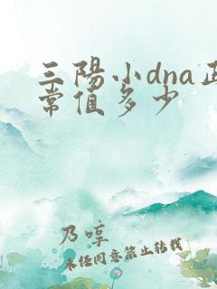 三阳小dna正常值多少