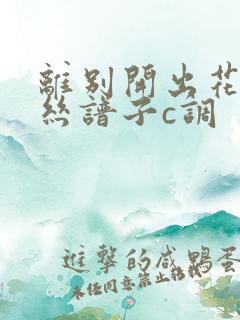 离别开出花葫芦丝谱子c调