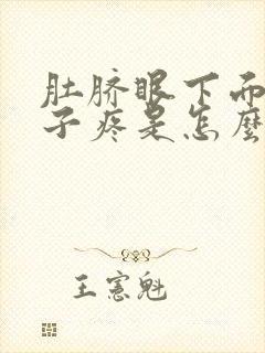 肚脐眼下面小肚子疼是怎么回事女性