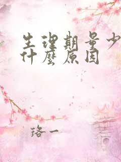 生理期量少黑色什么原因