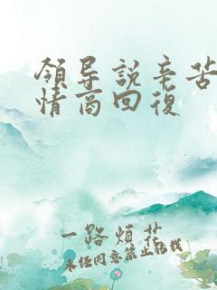 领导说辛苦啦高情商回复