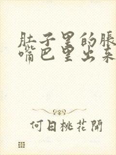 肚子里的胀气从嘴巴里出来