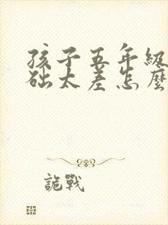 孩子五年级了基础太差怎么办