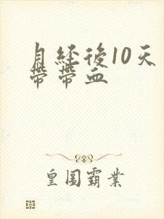月经后10天白带带血