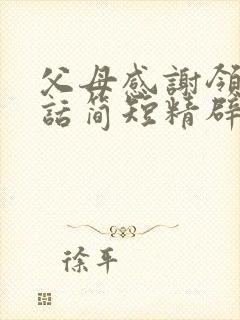 父母感谢领导的话简短精辟