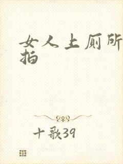 女人上厕所被偷拍