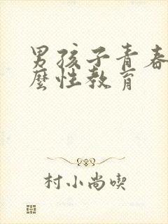 男孩子青春期怎么性教育