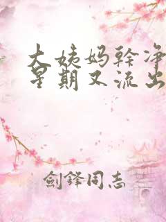 大姨妈干净后一星期又流出褐色血