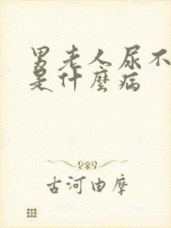 男老人尿不出来是什么病