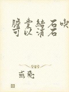 胆囊结石吃的药可以消石