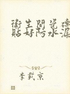 卫生间瓷砖已经贴好防水漏水怎么办