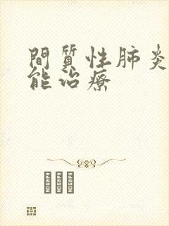 间质性肺炎能不能治疗