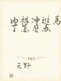 内裤冲进马桶堵了怎么办