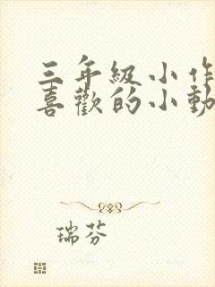 三年级小作文我喜欢的小动物