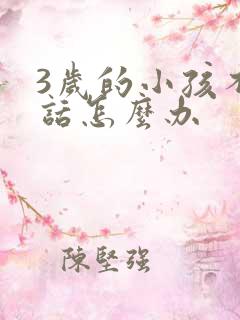 3岁的小孩不说话怎么办