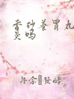 香砂养胃丸治胃炎吗