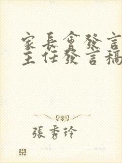 家长会发言稿班主任发言稿