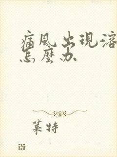 痛风出现溶晶痛怎么办