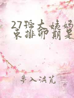 27号大姨妈结束排卵期是什么时候