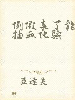 例假来了能不能抽血化验