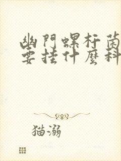 幽门螺杆菌检查要挂什么科