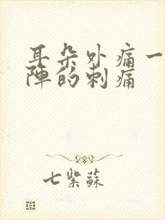 耳朵外痛一阵一阵的刺痛