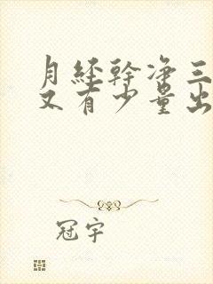 月经干净三天后又有少量出血是怎么回事