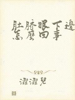 肚脐眼下边疼是怎么回事