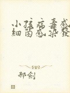 小孩病毒感染和细菌感染发烧