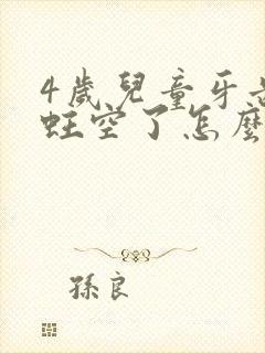 4岁儿童牙齿被蛀空了怎么办