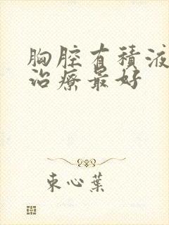 胸腔有积液怎么治疗最好