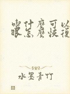 吃什么可以近视眼怎么恢复视力