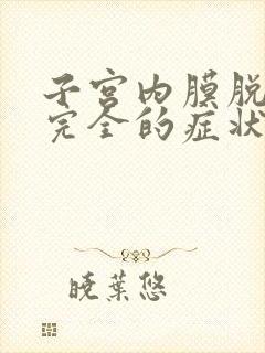 子宫内膜脱落不完全的症状