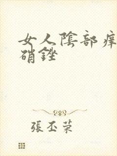 女人阴部痒用甲硝锉