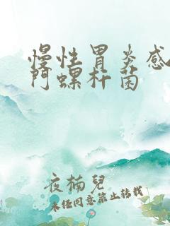 慢性胃炎感染幽门螺杆菌