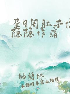 孕9周肚子偶尔隐隐作痛