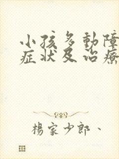 小孩多动障碍的症状及治疗方法