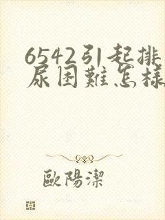 6542引起排尿困难怎样处理