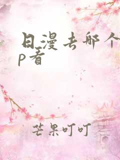 日漫去哪个app看