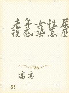 老年女性尿路反复感染怎么办