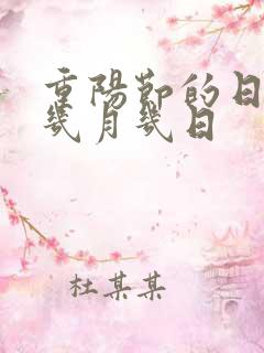 重阳节的日期是几月几日