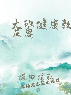 大班健康教案与反思