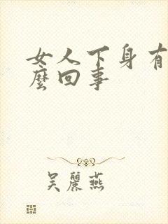 女人下身有血怎么回事