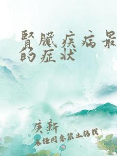 肾脏疾病最常见的症状