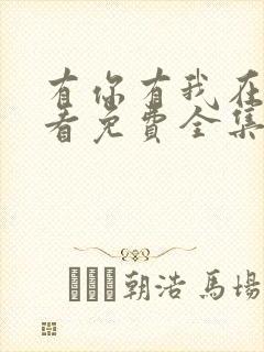 有你有我在线观看免费全集电视剧