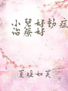 小儿好动症怎么治疗好